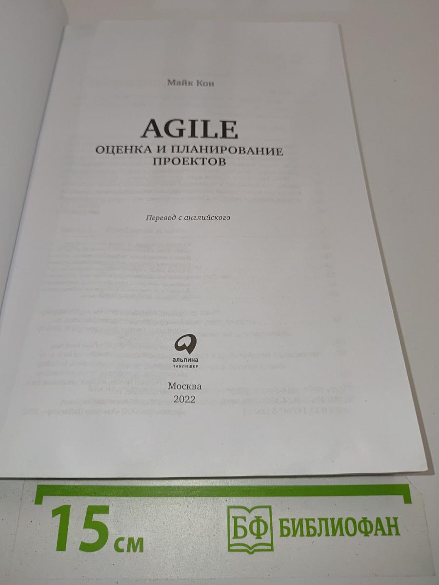 Agile. Оценка и планирование проектов