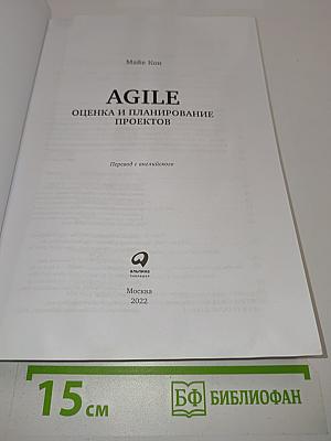 Agile. Оценка и планирование проектов