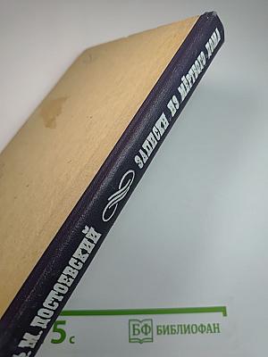 Записки из Мертвого дома