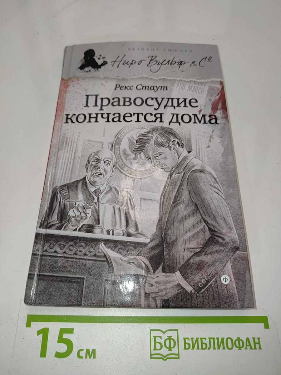Правосудие кончается дома