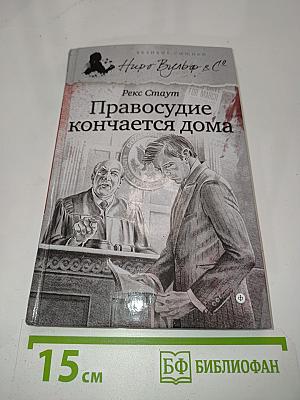Правосудие кончается дома
