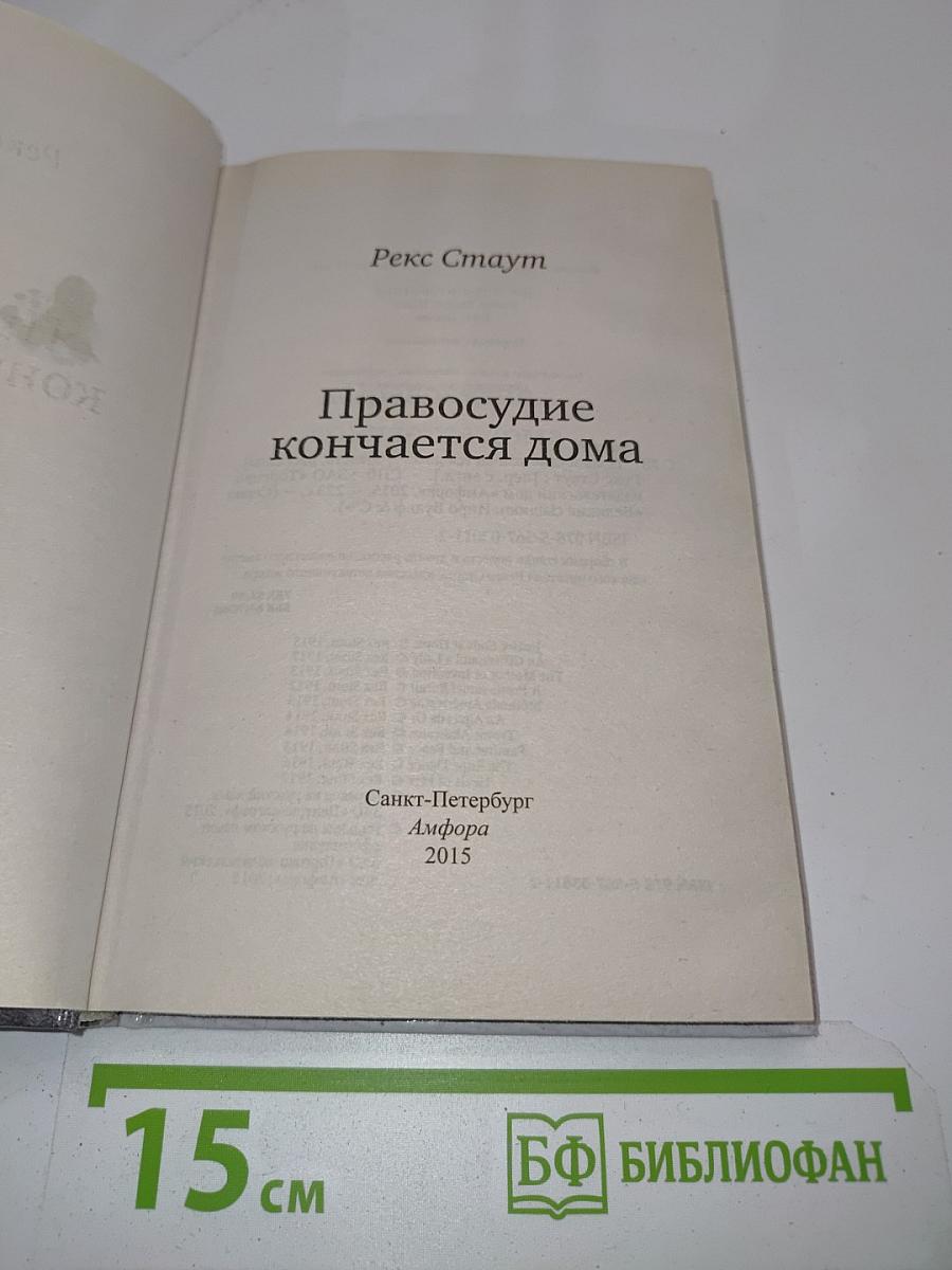 Правосудие кончается дома