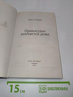 Правосудие кончается дома