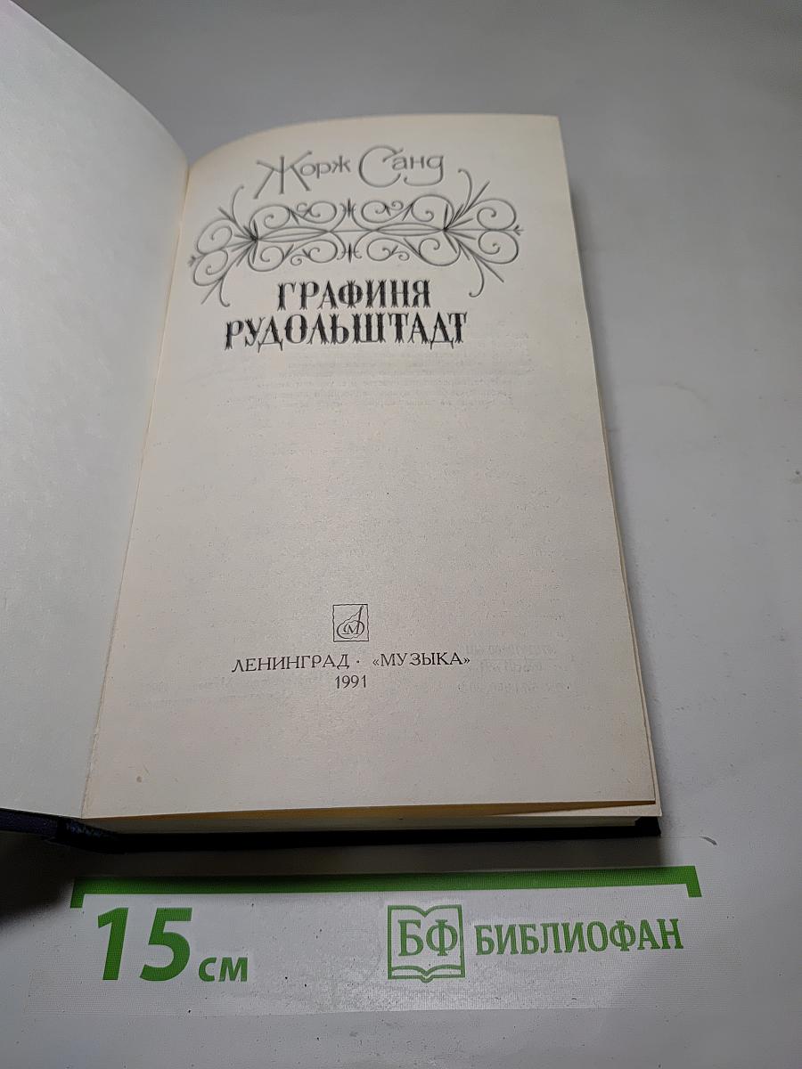 Графиня Рудольштадт
