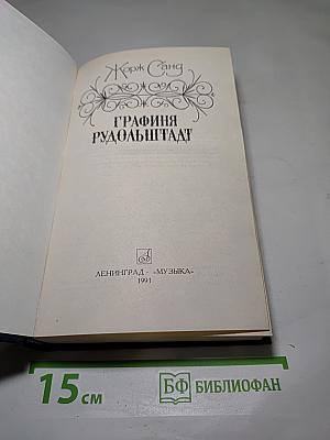 Графиня Рудольштадт
