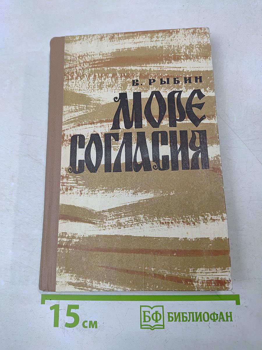 Море согласия. Книга вторая