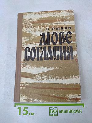 Море согласия. Книга вторая