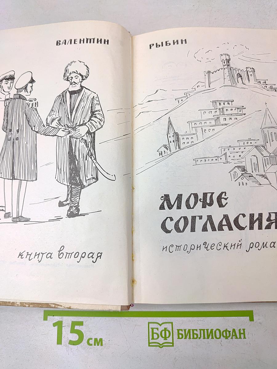Море согласия. Книга вторая