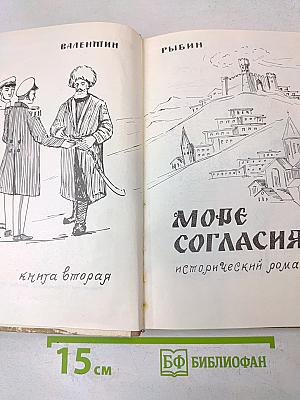 Море согласия. Книга вторая