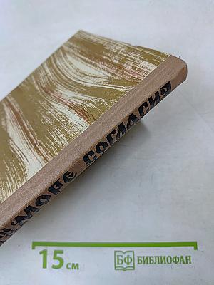 Море согласия. Книга вторая