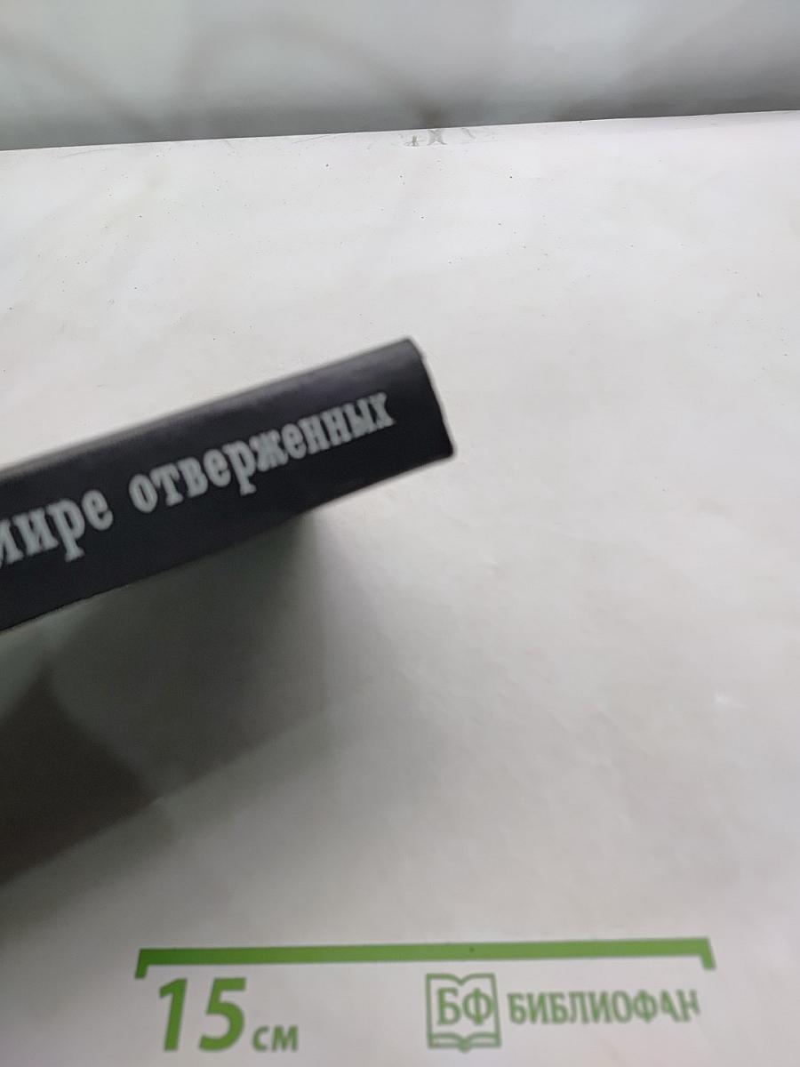 В мире отверженных. Записки бывшего каторжника. Том II