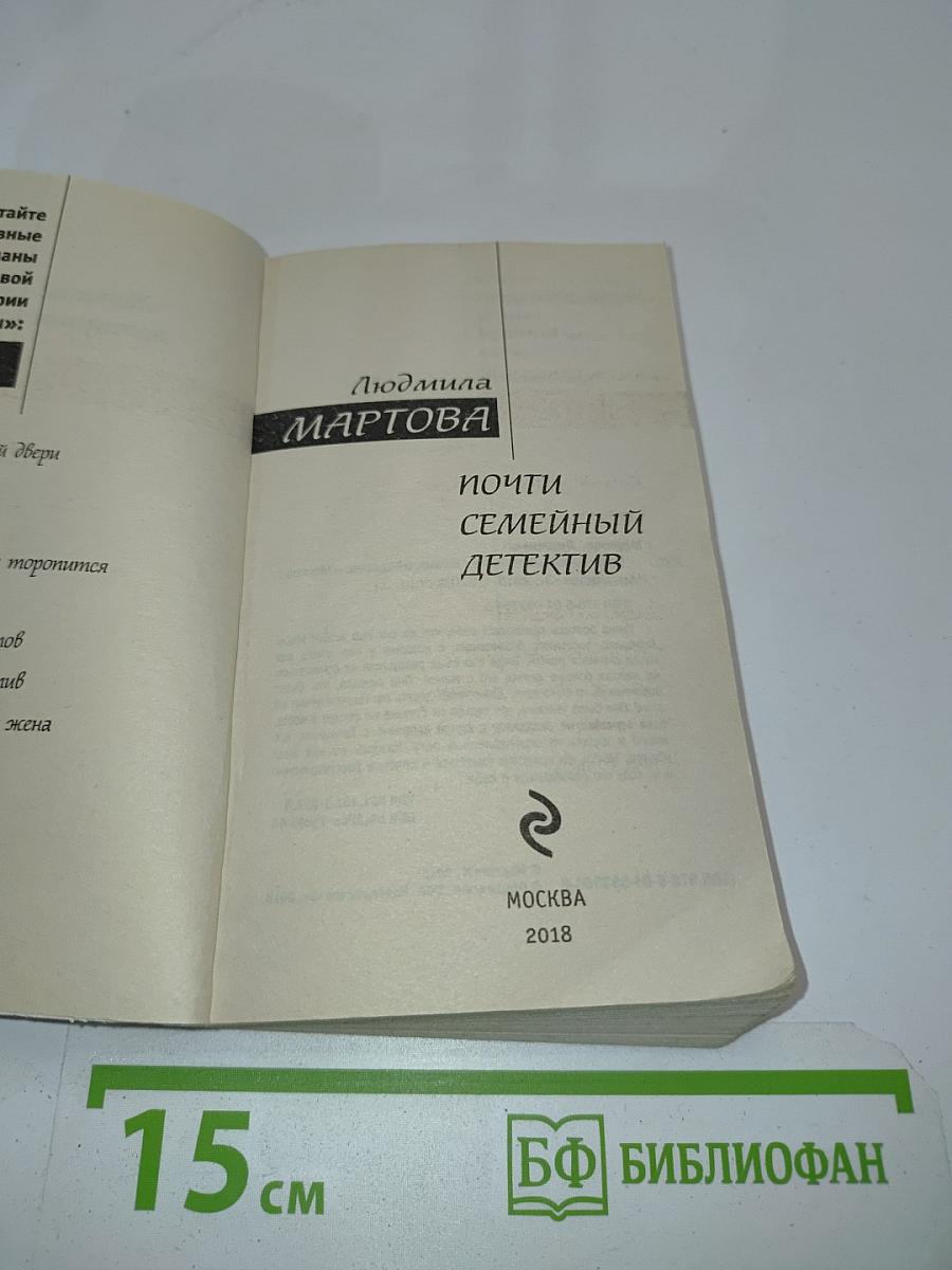 Почти семейный детектив