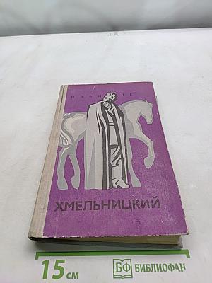 Хмельницкий