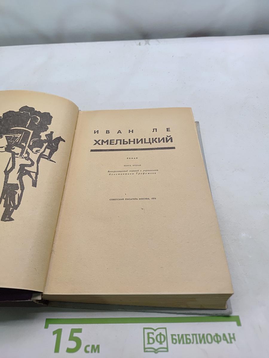 Хмельницкий