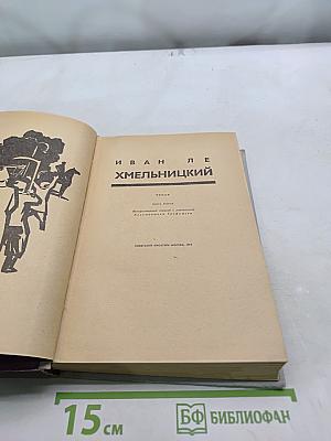 Хмельницкий