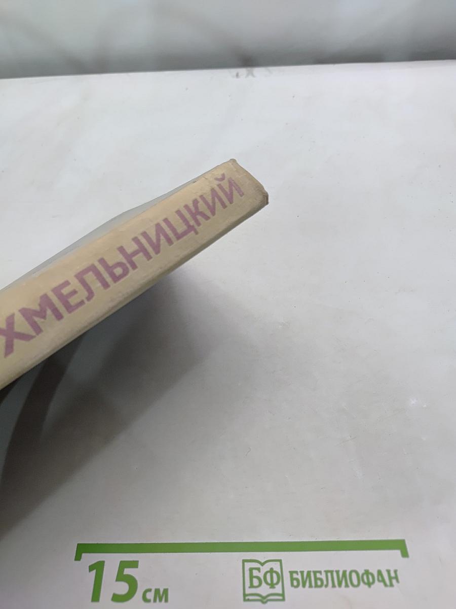 Хмельницкий