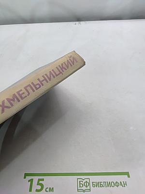 Хмельницкий