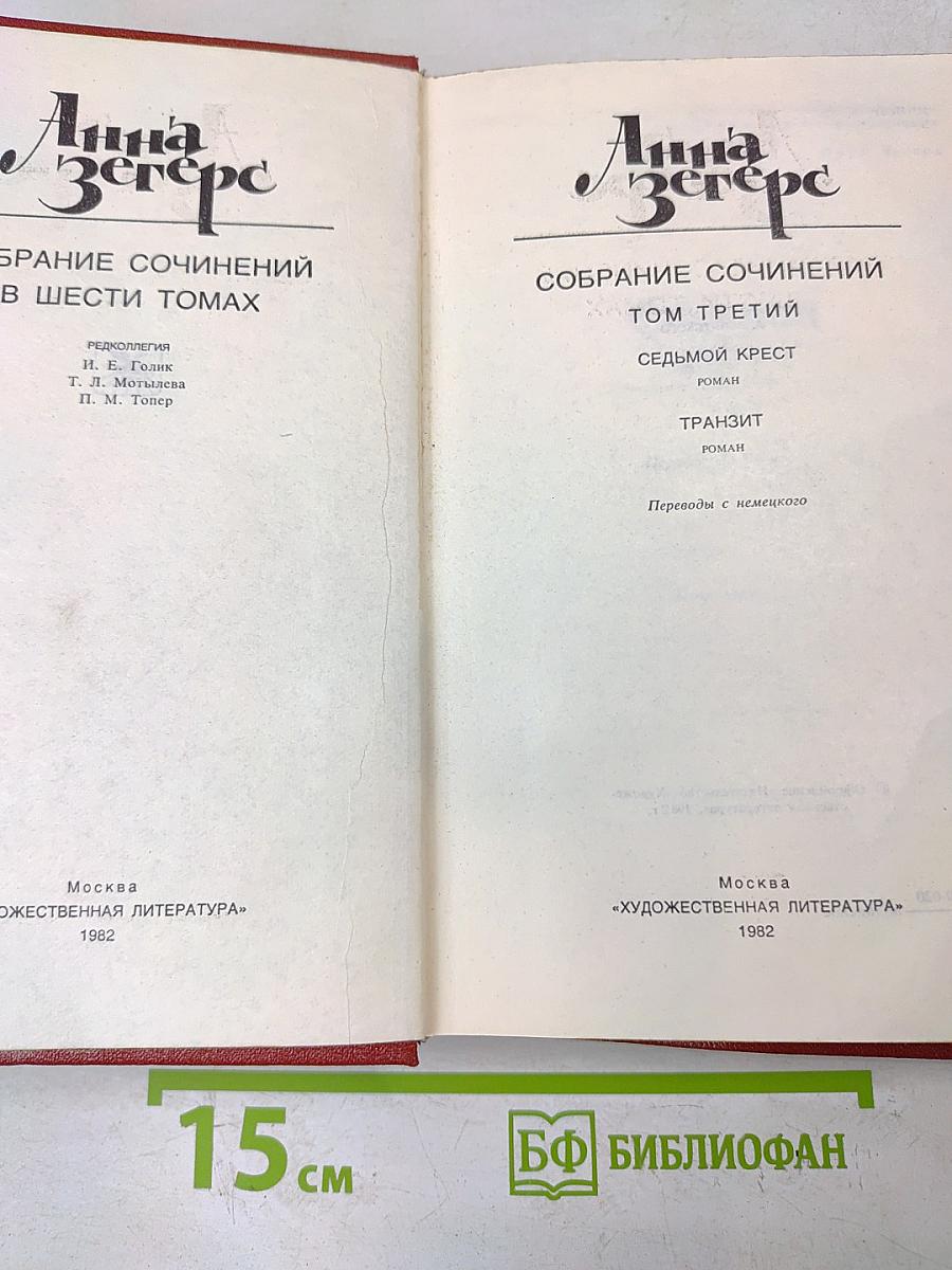Анна Зегерс. Собрание сочинений в шести томах. Том третий. Седьмой крест. Транзит