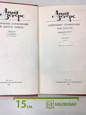 Анна Зегерс. Собрание сочинений в шести томах. Том третий. Седьмой крест. Транзит