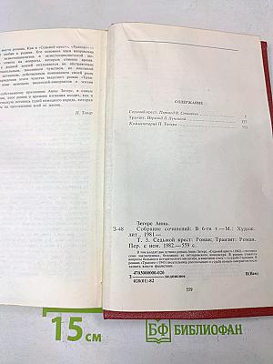Анна Зегерс. Собрание сочинений в шести томах. Том третий. Седьмой крест. Транзит