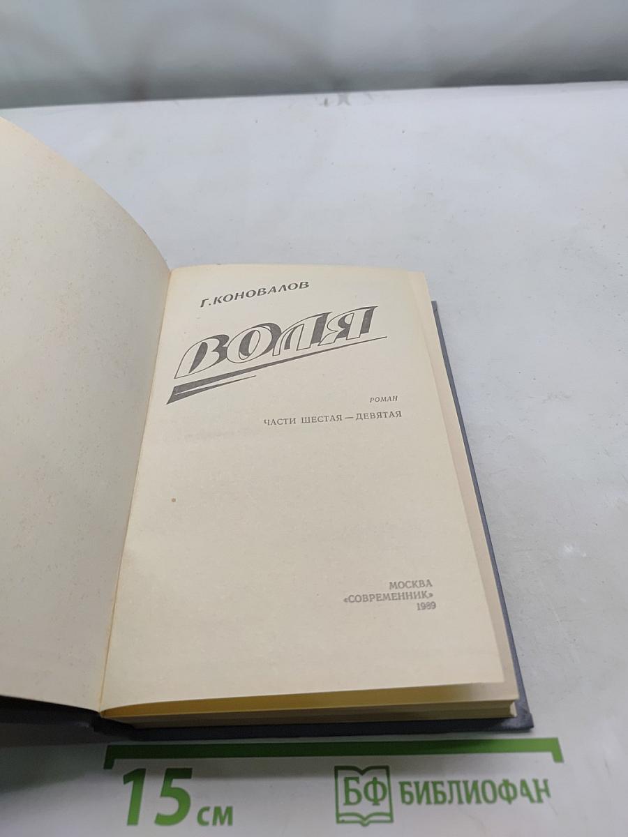 Воля. Часть шестая - девятая