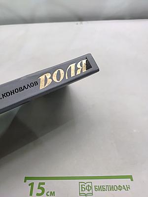Воля. Часть шестая - девятая