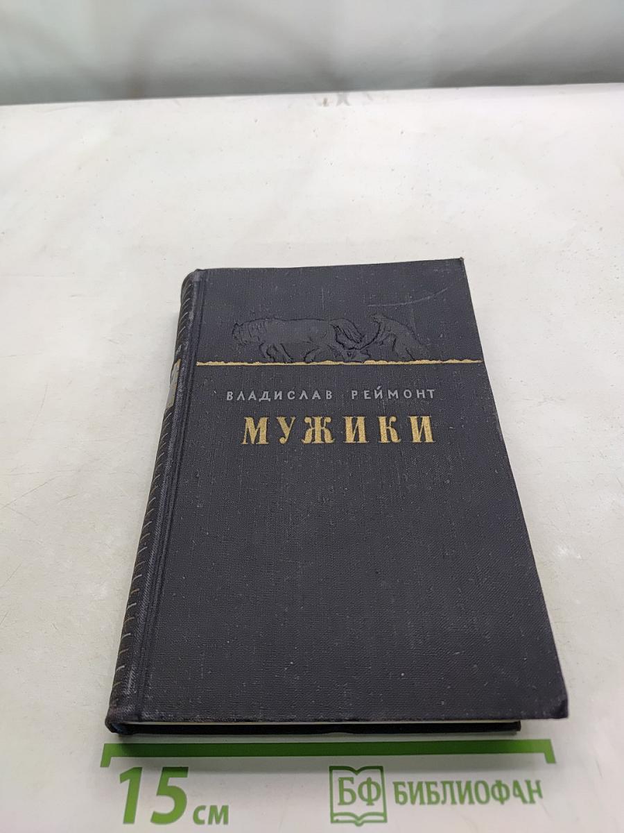 Мужики. Роман в двух томах. Перевод с польского. Том 1