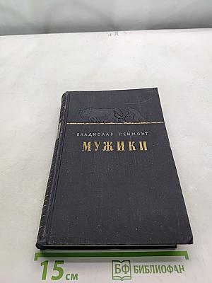 Мужики. Роман в двух томах. Перевод с польского. Том 1