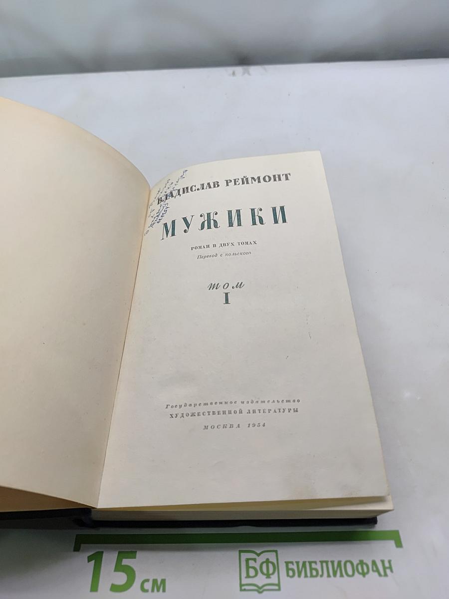 Мужики. Роман в двух томах. Перевод с польского. Том 1