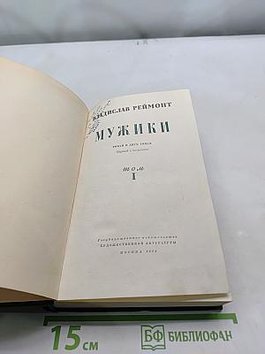 Мужики. Роман в двух томах. Перевод с польского. Том 1