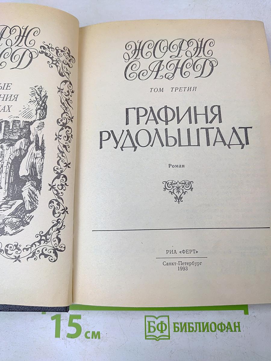 Графиня Рудольштадт. Том третий