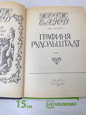 Графиня Рудольштадт. Том третий