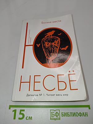 Богиня мести