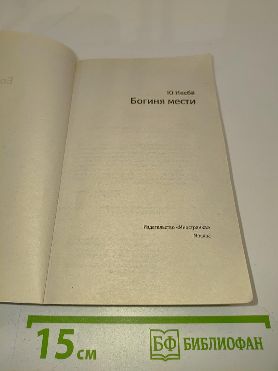 Богиня мести