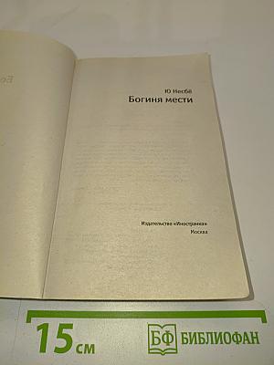 Богиня мести