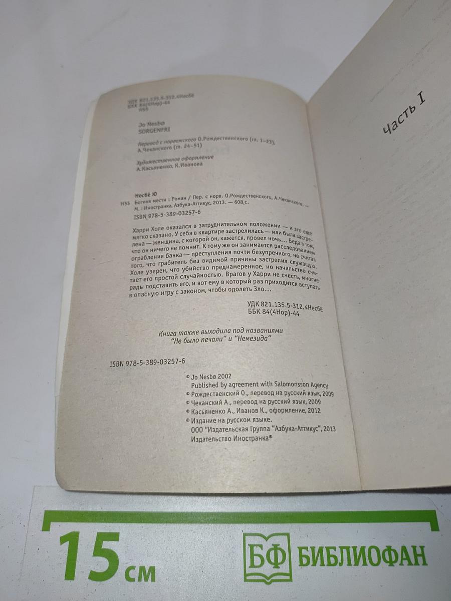 Богиня мести