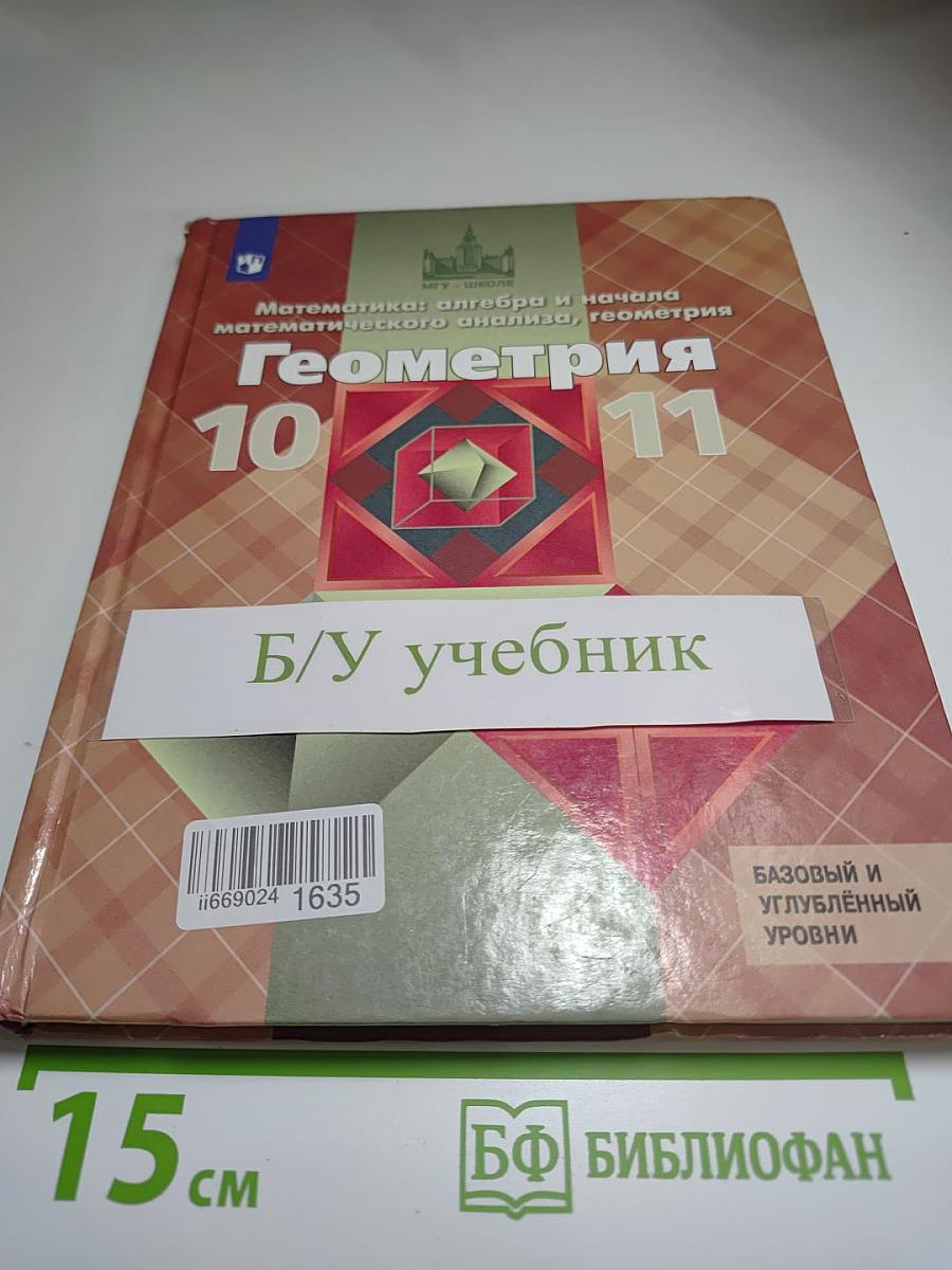 Геометрия 10-11 классы. Базовый и углублённый уровни