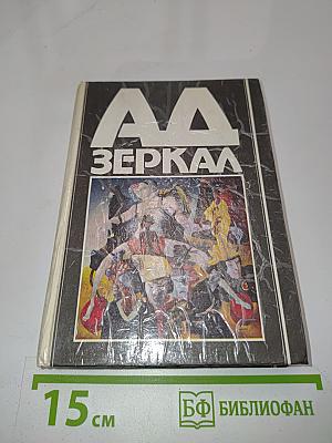 Аа зеркал