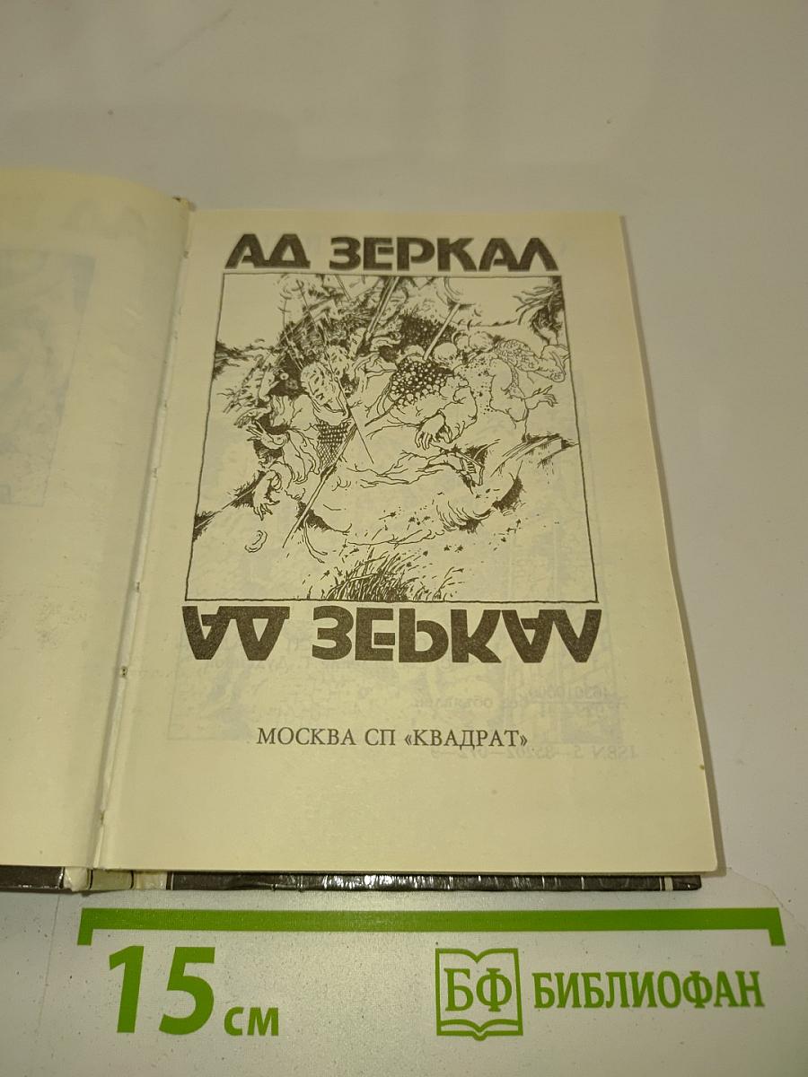 Аа зеркал