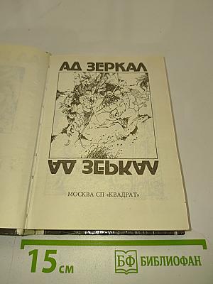 Аа зеркал