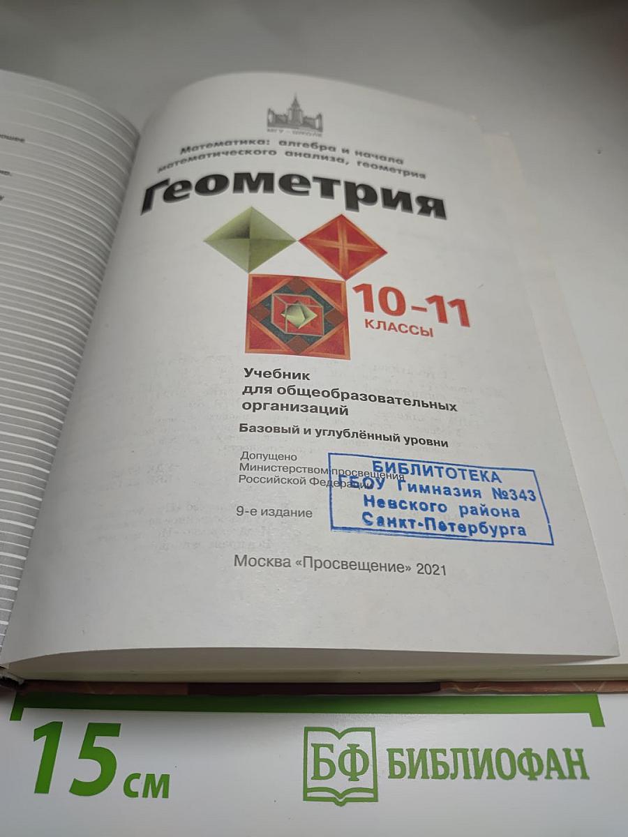 Геометрия 10-11 классы. Базовый и углублённый уровни