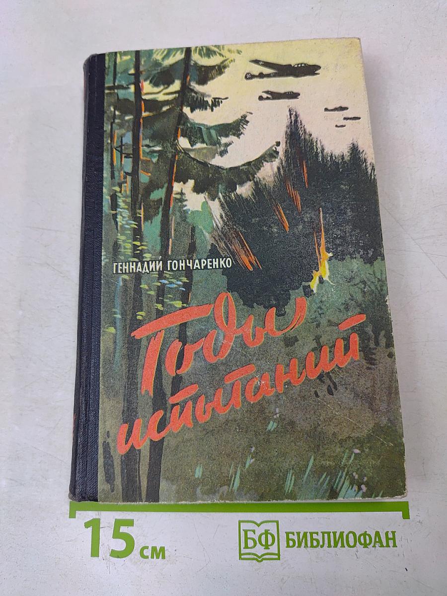 Годы испытаний