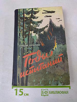 Годы испытаний