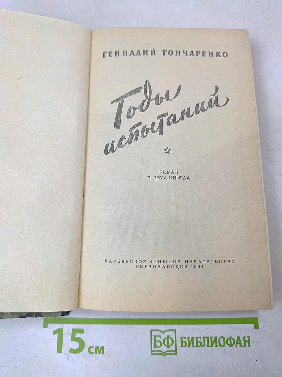 Годы испытаний