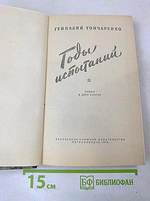 Годы испытаний