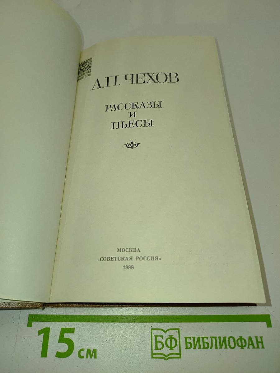 Рассказы и пьесы