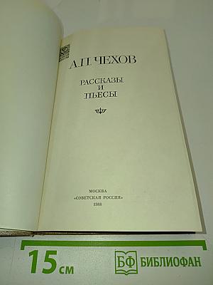 Рассказы и пьесы