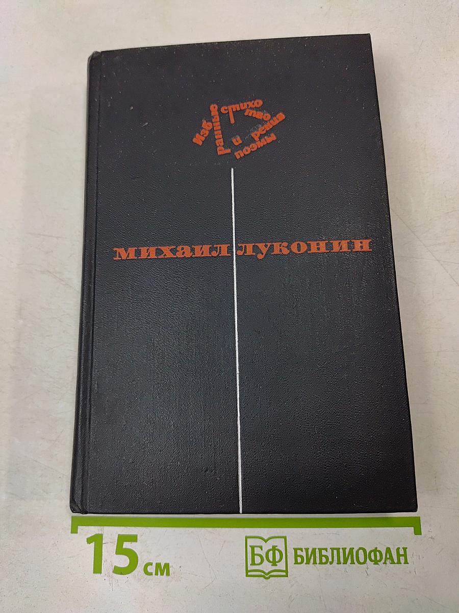 Избранные стихотворения и поэмы. Том 1. Стихотворения