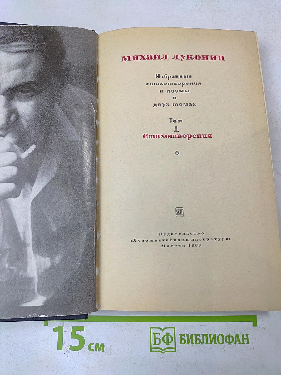 Избранные стихотворения и поэмы. Том 1. Стихотворения
