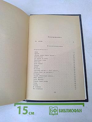 Избранные стихотворения и поэмы. Том 1. Стихотворения